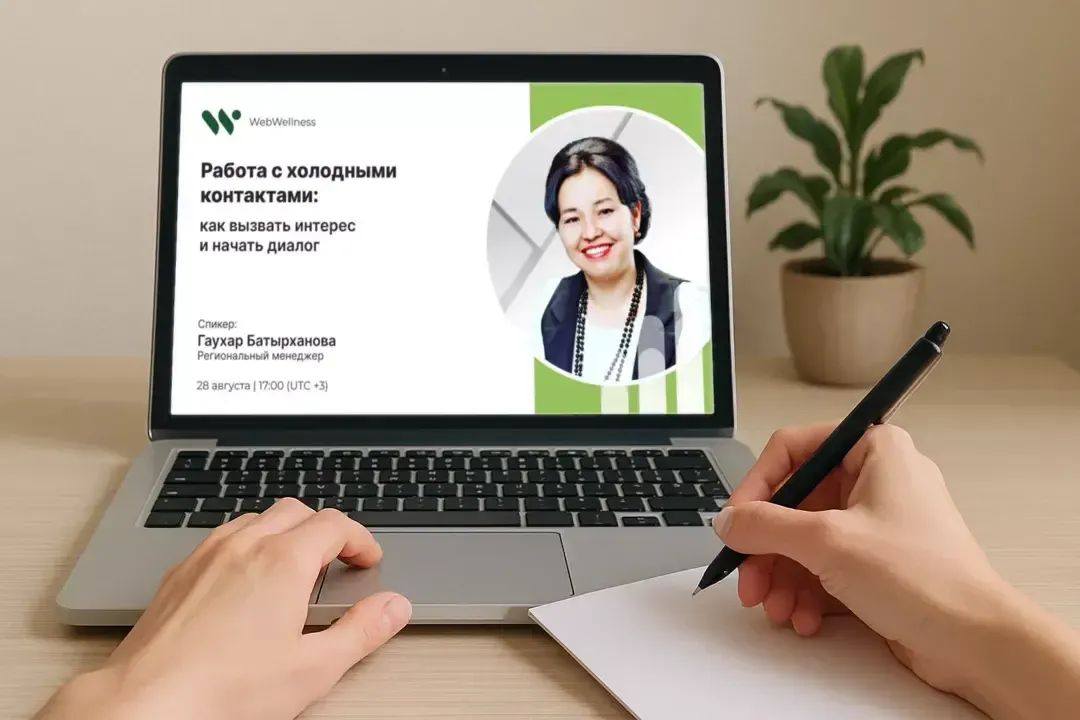 Смотрю вебинар WebWellness по теме Стратегия холодных контактов