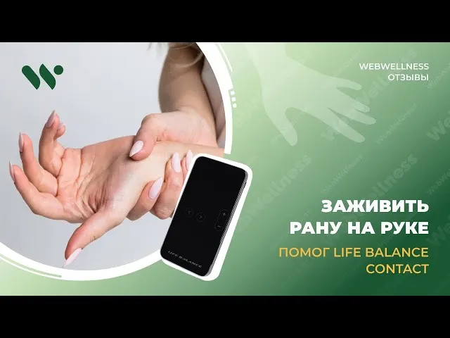 Видеоотзыв WebWellness