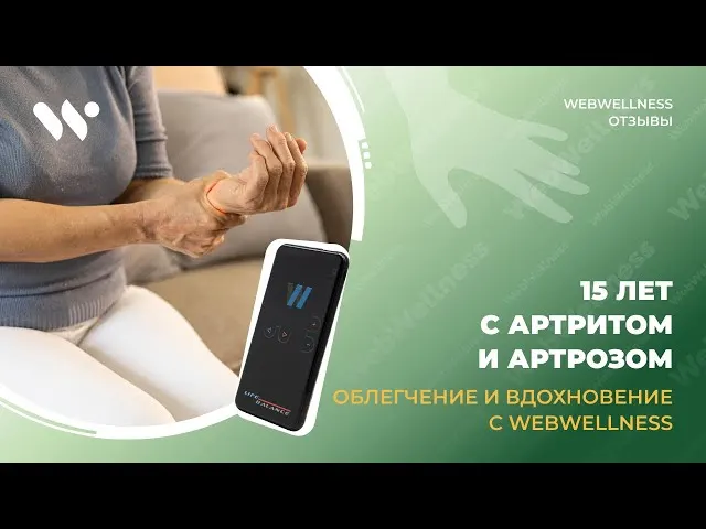 Видеоотзыв WebWellness