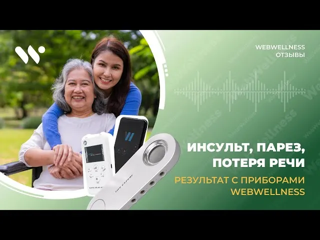 Видеоотзыв WebWellness