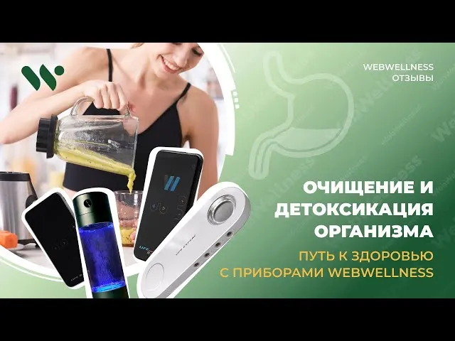 Видеоотзыв WebWellness